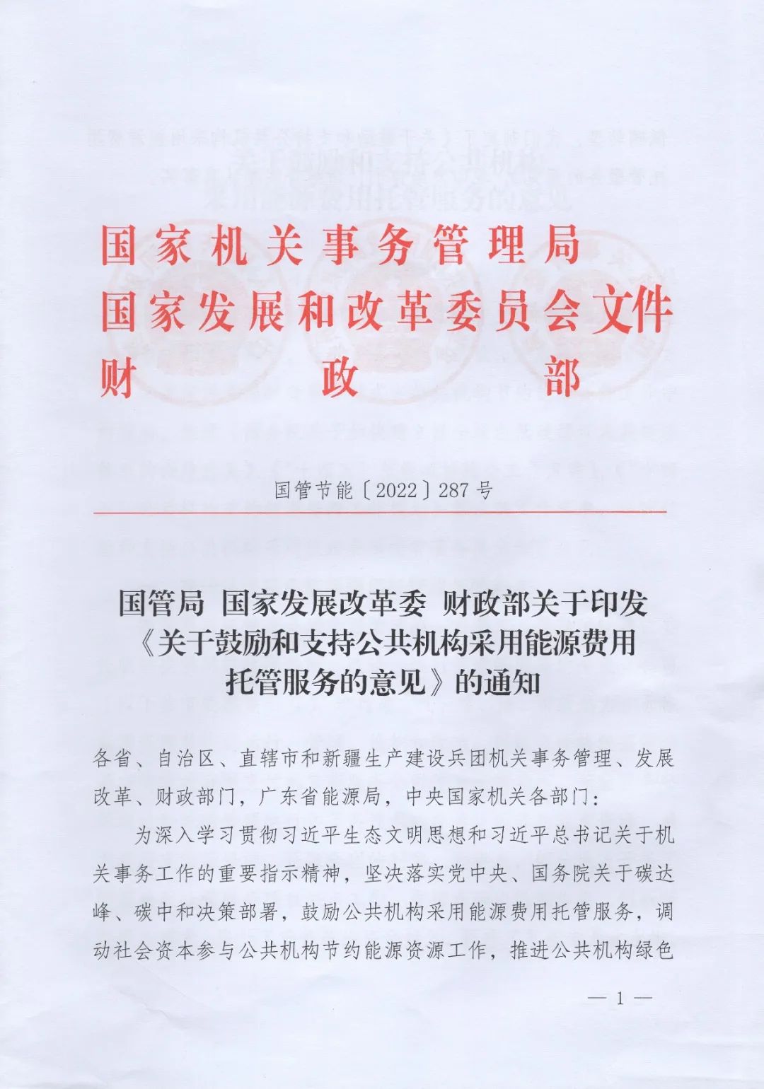 國管局、國家發(fā)改委、財(cái)政部、鼓勵和支持公共機(jī)構(gòu)采用能源費(fèi)用托管服務(wù)