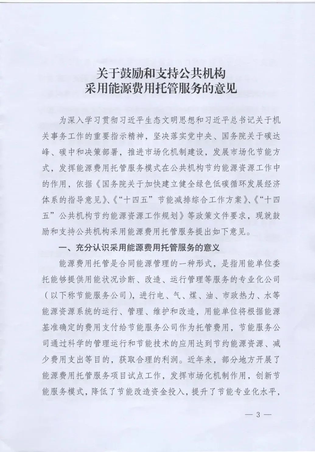 國管局、國家發(fā)改委、財(cái)政部、鼓勵和支持公共機(jī)構(gòu)采用能源費(fèi)用托管服務(wù)