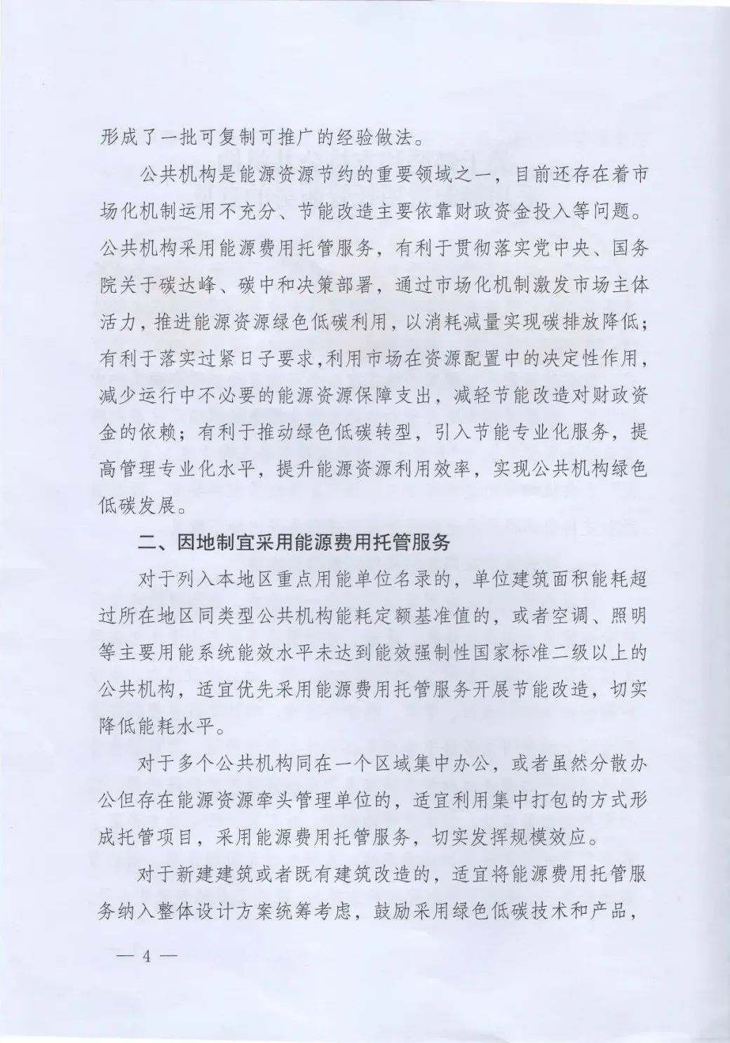 國管局、國家發(fā)改委、財(cái)政部、鼓勵和支持公共機(jī)構(gòu)采用能源費(fèi)用托管服務(wù)