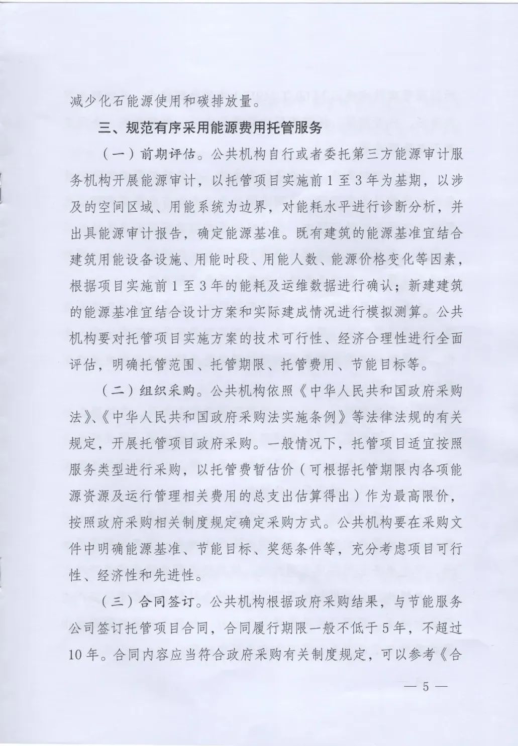 國管局、國家發(fā)改委、財(cái)政部、鼓勵和支持公共機(jī)構(gòu)采用能源費(fèi)用托管服務(wù)