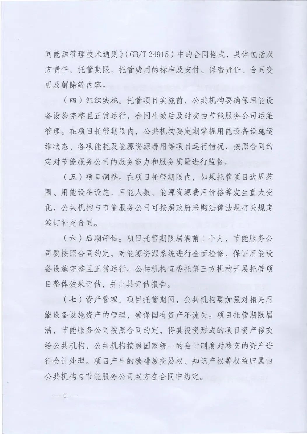 國管局、國家發(fā)改委、財(cái)政部、鼓勵和支持公共機(jī)構(gòu)采用能源費(fèi)用托管服務(wù)