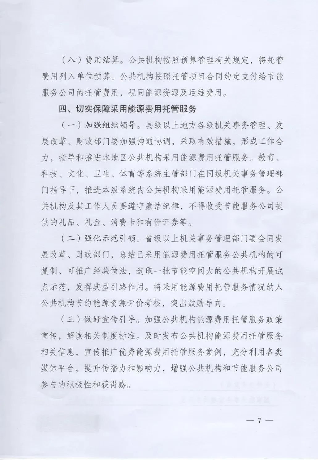 國管局、國家發(fā)改委、財(cái)政部、鼓勵和支持公共機(jī)構(gòu)采用能源費(fèi)用托管服務(wù)